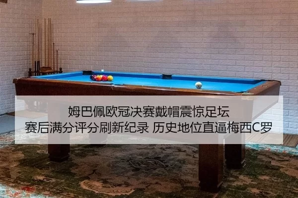 mu-ba-pei-ou-guan-jue-sai-dai-mao-zhen-jing-zu-tan-sai-hou-man-fen-ping-fen-shua-xin-ji-lu-li-shi-di-wei-zhi-bi-mei-xi-2-509.jpg